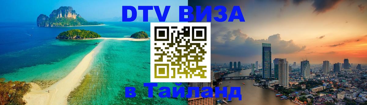 Сколько стоит виза DTV в Тайланд Люберцы 
