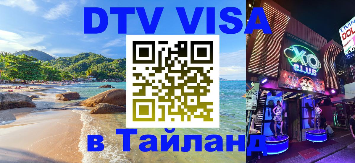 DTV Visa Thailand — прайс и условия, виза без дополнительных документов - Люберцы 