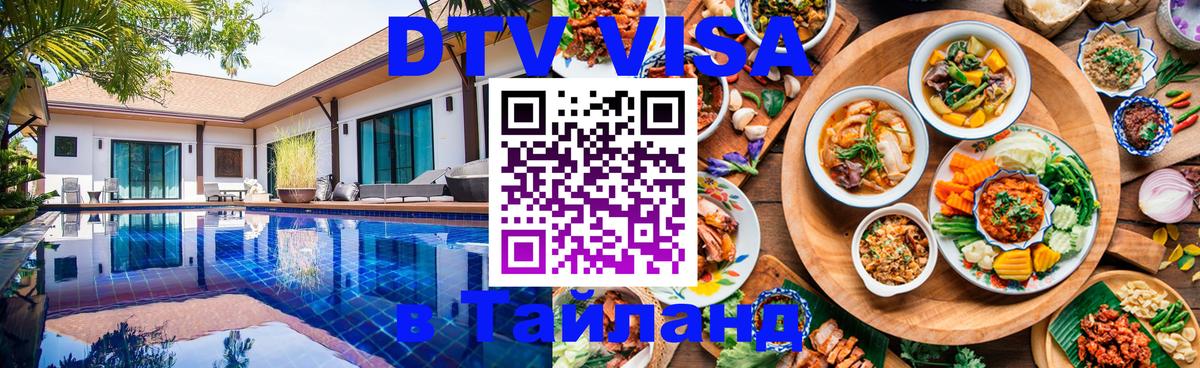 DTV Visa Thailand — прайс и условия, виза без дополнительных документов - 04.10.2025 